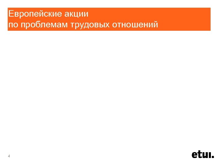 Европейские акции по проблемам трудовых отношений 4 