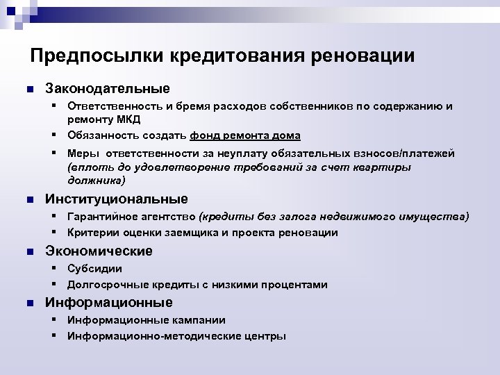 Предпосылки кредитования реновации n Законодательные § Ответственность и бремя расходов собственников по содержанию и