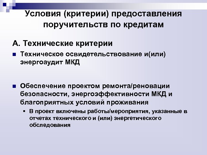 Условия (критерии) предоставления поручительств по кредитам А. Технические критерии n Техническое освидетельствование и(или) энергоаудит