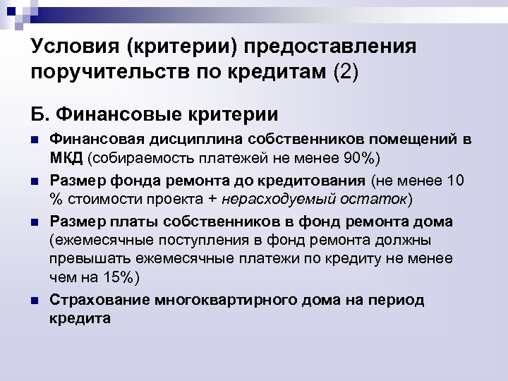 Условия (критерии) предоставления поручительств по кредитам (2) Б. Финансовые критерии n n Финансовая дисциплина
