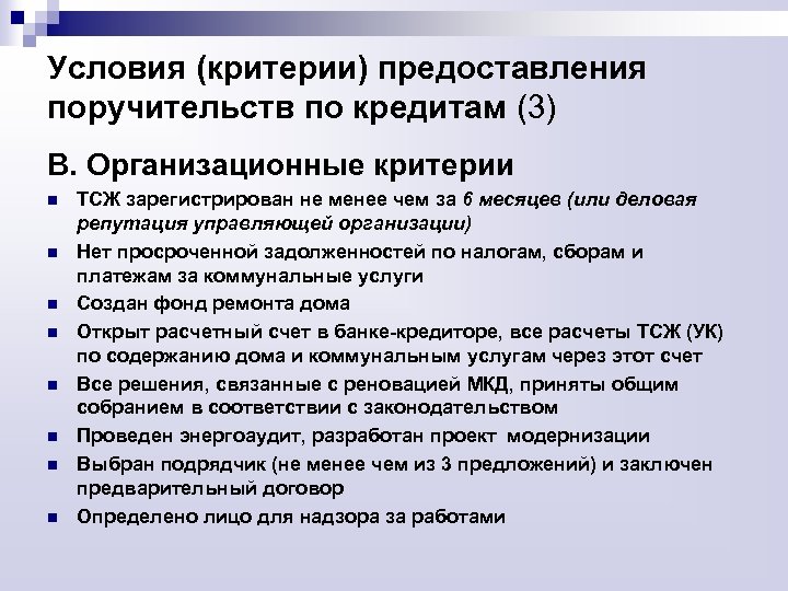 Условия (критерии) предоставления поручительств по кредитам (3) В. Организационные критерии n n n n