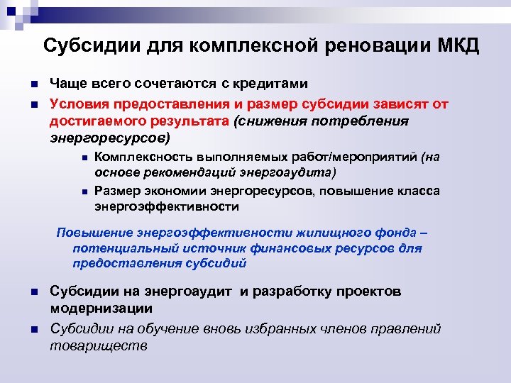 Субсидии для комплексной реновации МКД n n Чаще всего сочетаются с кредитами Условия предоставления