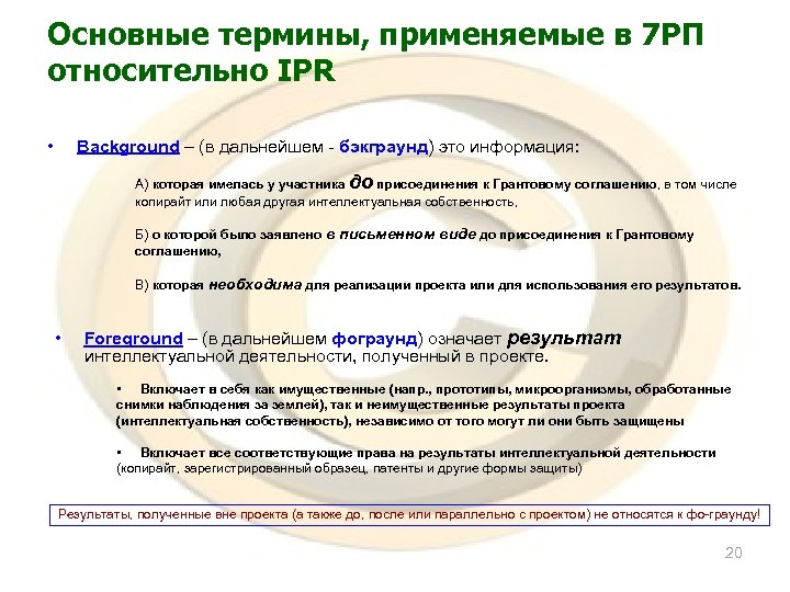 Основные термины, применяемые в 7 РП относительно IPR • Background – (в дальнейшем -