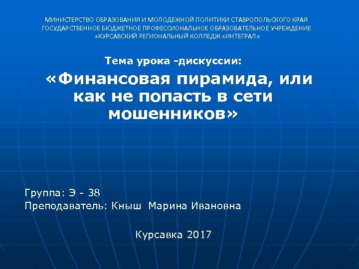 МИНИСТЕРСТВО ОБРАЗОВАНИЯ И МОЛОДЕЖНОЙ ПОЛИТИКИ СТАВРОПОЛЬСКОГО КРАЯ ГОСУДАРСТВЕННОЕ БЮДЖЕТНОЕ ПРОФЕССИОНАЛЬНОЕ ОБРАЗОВАТЕЛЬНОЕ УЧРЕЖДЕНИЕ «КУРСАВСКИЙ РЕГИОНАЛЬНЫЙ