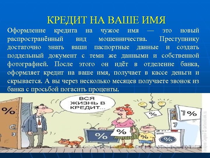  КРЕДИТ НА ВАШЕ ИМЯ Оформление кредита на чужое имя — это новый распространённый