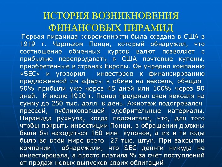 ИСТОРИЯ ВОЗНИКНОВЕНИЯ ФИНАНСОВЫХ ПИРАМИД Первая пирамида современности была создана в США в 1919 г.