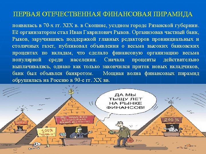 ПЕРВАЯ ОТЕЧЕСТВЕННАЯ ФИНАНСОВАЯ ПИРАМИДА появилась в 70 -х гг. XIX в. в Скопине, уездном