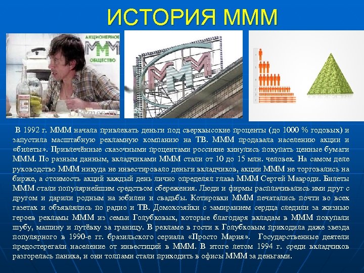 ИСТОРИЯ МММ В 1992 г. МММ начала привлекать деньги под сверхвысокие проценты (до 1000