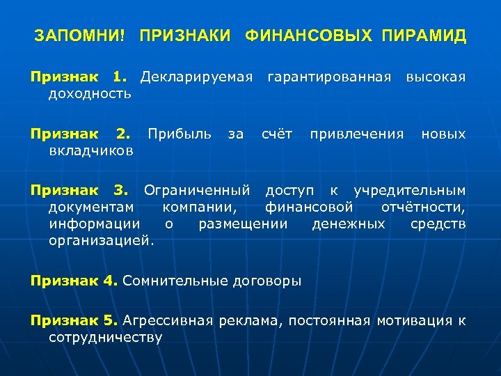 ЗАПОМНИ! ПРИЗНАКИ ФИНАНСОВЫХ ПИРАМИД Признак 1. Декларируемая гарантированная высокая доходность Признак 2. Прибыль за