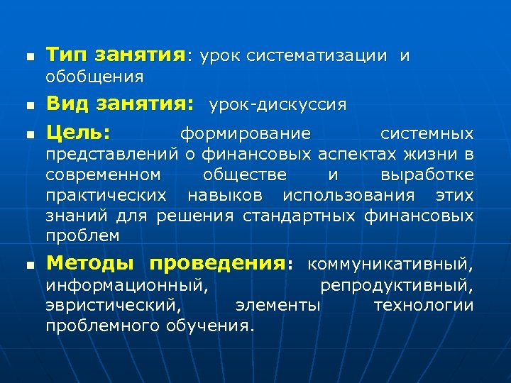 n Тип занятия: урок систематизации и обобщения n Вид занятия: урок-дискуссия Цель: формирование n