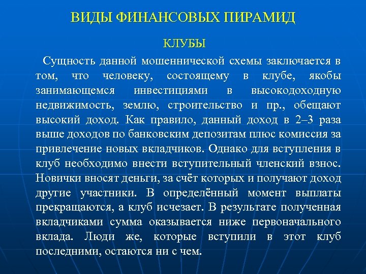 ВИДЫ ФИНАНСОВЫХ ПИРАМИД КЛУБЫ Сущность данной мошеннической схемы заключается в том, что человеку, состоящему