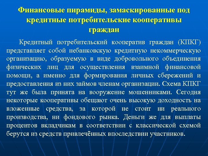 Финансовые пирамиды, замаскированные под кредитные потребительские кооперативы граждан Кредитный потребительский кооператив граждан (КПКГ) представляет