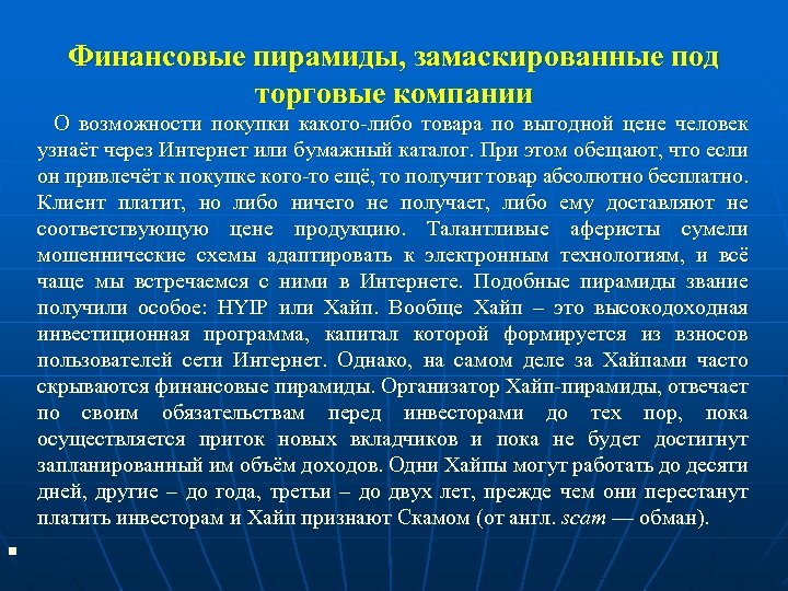 Финансовые пирамиды, замаскированные под торговые компании О возможности покупки какого-либо товара по выгодной цене