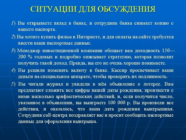 СИТУАЦИИ ДЛЯ ОБСУЖДЕНИЯ 1) Вы открываете вклад в банке, и сотрудник банка снимает копию