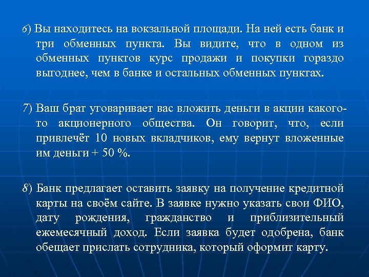 6) Вы находитесь на вокзальной площади. На ней есть банк и три обменных пункта.