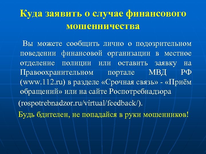 Куда заявить о случае финансового мошенничества Вы можете сообщить лично о подозрительном поведении финансовой