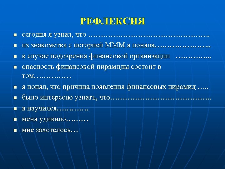 РЕФЛЕКСИЯ n n n n n сегодня я узнал, что ……………………. из знакомства с