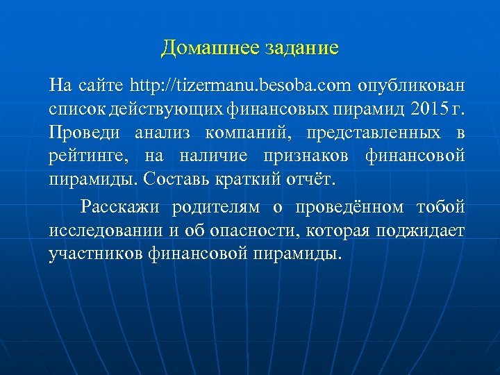 Домашнее задание На сайте http: //tizermanu. besoba. com опубликован список действующих финансовых пирамид 2015