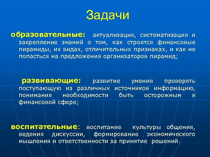 Задачи образовательные: актуализация, систематизация и закрепление знаний о том, как строятся финансовые пирамиды, их