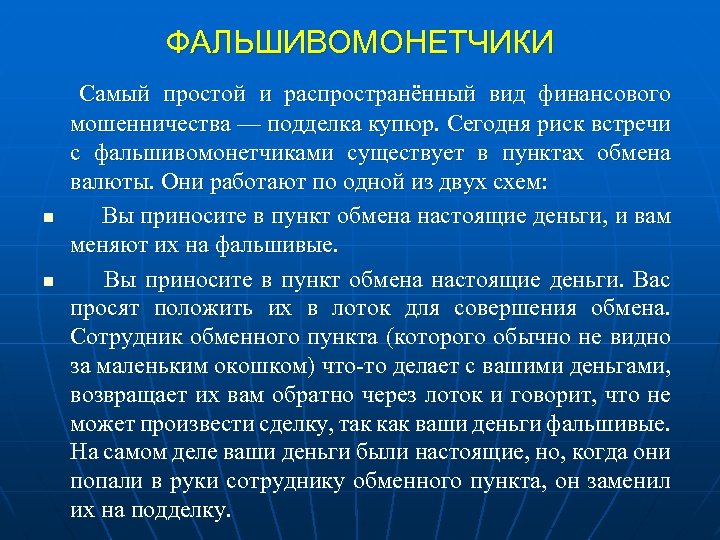 ФАЛЬШИВОМОНЕТЧИКИ Самый простой и распространённый вид финансового n n мошенничества — подделка купюр. Сегодня