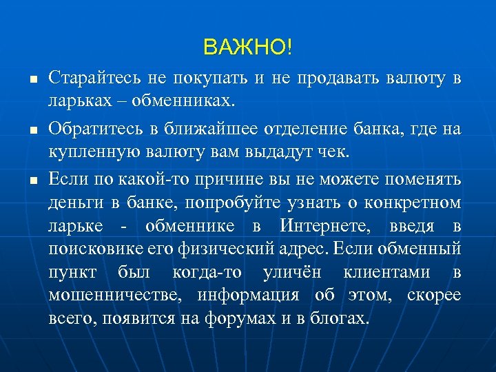 ВАЖНО! n n n Старайтесь не покупать и не продавать валюту в ларьках –