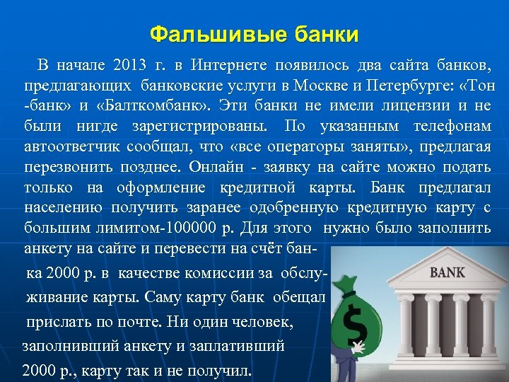 Фальшивые банки В начале 2013 г. в Интернете появилось два сайта банков, предлагающих банковские