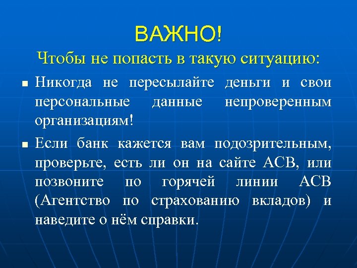 ВАЖНО! Чтобы не попасть в такую ситуацию: n n Никогда не пересылайте деньги и