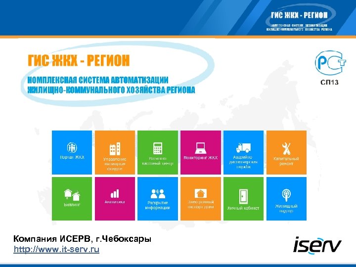 Компания ИСЕРВ, г. Чебоксары http: //www. it-serv. ru 