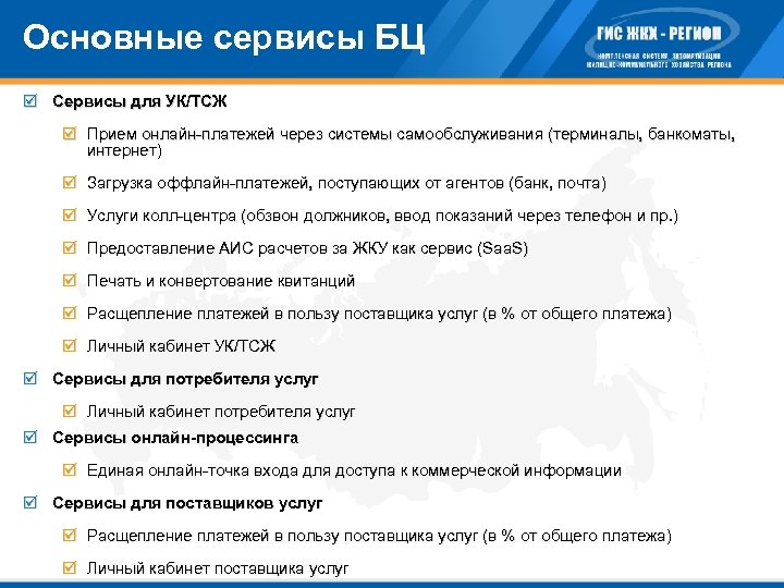 Основные сервисы БЦ þ Сервисы для УК/ТСЖ þ Прием онлайн-платежей через системы самообслуживания (терминалы,