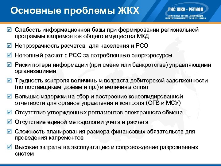Основные проблемы ЖКХ þ Слабость информационной базы при формировании региональной программы капремонтов общего имущества