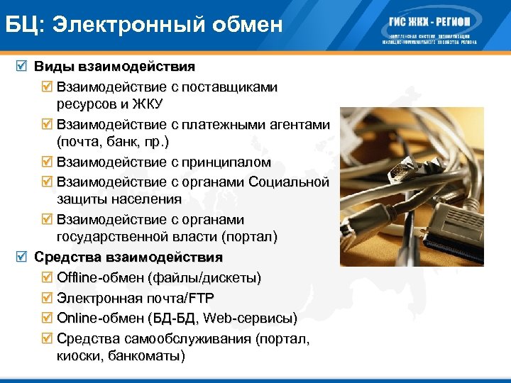 БЦ: Электронный обмен þ Виды взаимодействия þ Взаимодействие с поставщиками ресурсов и ЖКУ þ