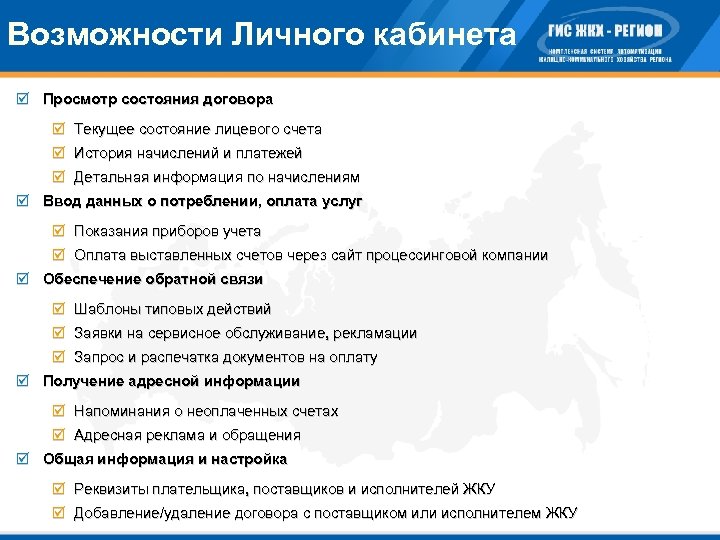 Личные возможности. Технические характеристики в ГИС ЖКХ это. ГИС ЖКХ РСО. Функция организация в ГИС ЖКХ. ГИС ЖКХ внесение данных.