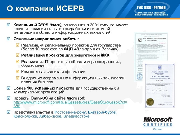 О компании ИСЕРВ þ Компания ИСЕРВ (Iserv), основанная в 2001 году, занимает прочные позиции