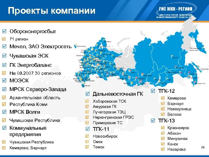 Проекты компании þ Оборонэнергосбыт þ 71 регион þ Мечел, ЗАО Электросеть þ Чувашская ЭСК