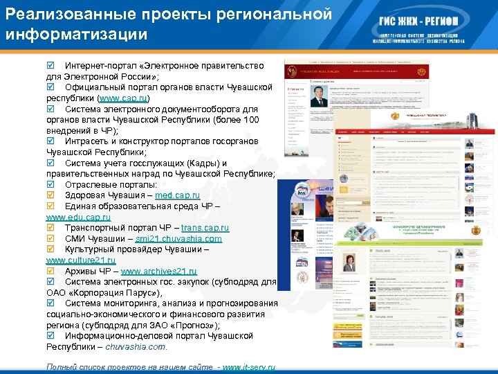 Реализованные проекты региональной информатизации þ Интернет-портал «Электронное правительство для Электронной России» ; þ Официальный