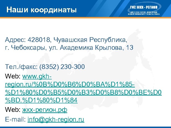 Наши координаты Адрес: 428018, Чувашская Республика, г. Чебоксары, ул. Академика Крылова, 13 Тел. /факс: