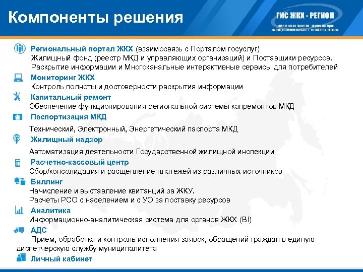 Компоненты решения þ Региональный портал ЖКХ (взаимосвязь с Порталом госуслуг) Жилищный фонд (реестр МКД