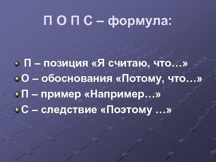 П О П С – формула: П – позиция «Я считаю, что…» О –