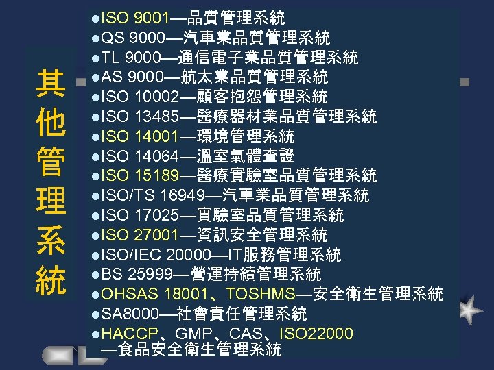 其 他 管 理 系 統 l. ISO 9001—品質管理系統 l. QS 9000—汽車業品質管理系統 l. TL
