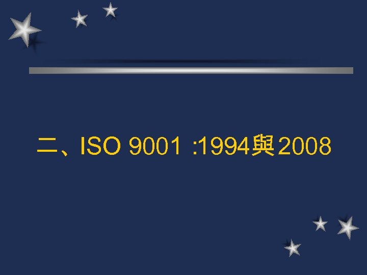 二、ISO 9001： 1994與 2008 