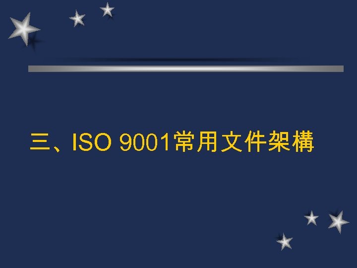 三、ISO 9001常用文件架構 