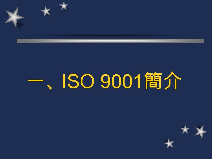 一、ISO 9001簡介 