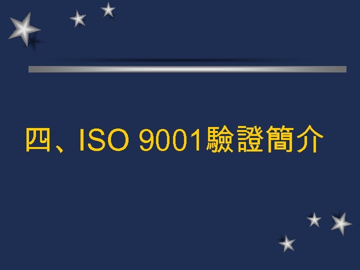 四、ISO 9001驗證簡介 