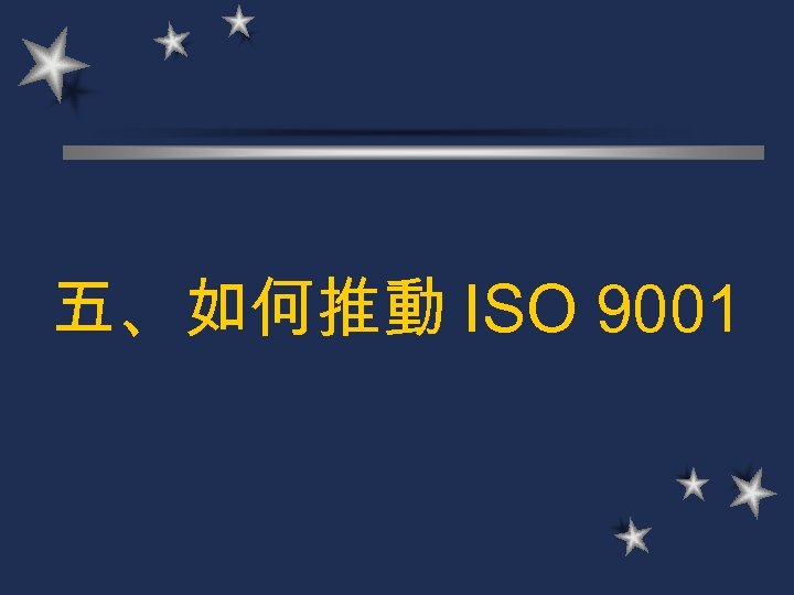 五、如何推動 ISO 9001 