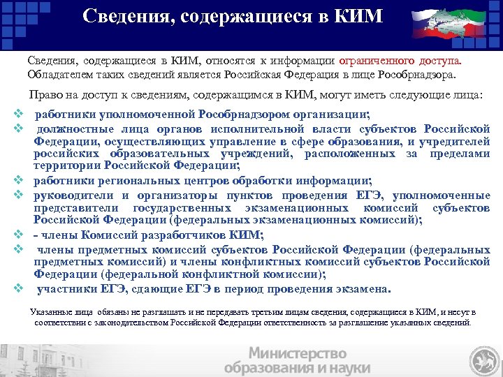 Сведения, содержащиеся в КИМ, относятся к информации ограниченного доступа. Обладателем таких сведений является Российская