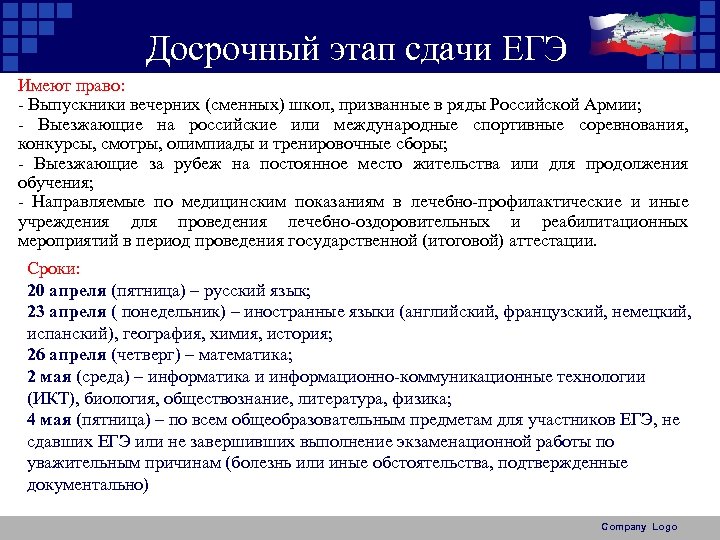 Досрочный этап сдачи ЕГЭ Имеют право: - Выпускники вечерних (сменных) школ, призванные в ряды