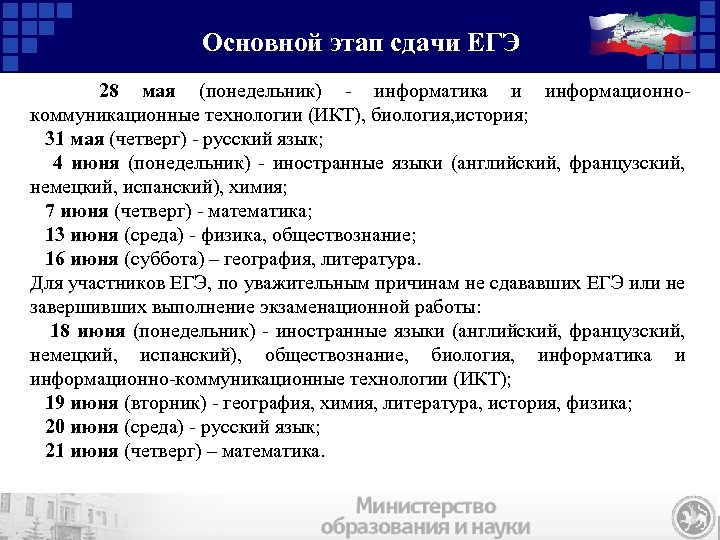Основной этап сдачи ЕГЭ 28 мая (понедельник) - информатика и информационнокоммуникационные технологии (ИКТ), биология,