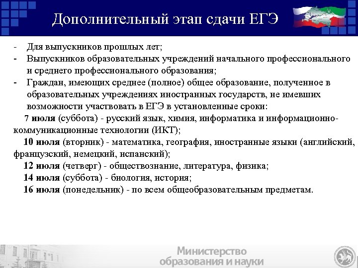 Дополнительный этап сдачи ЕГЭ - Для выпускников прошлых лет; - Выпускников образовательных учреждений начального