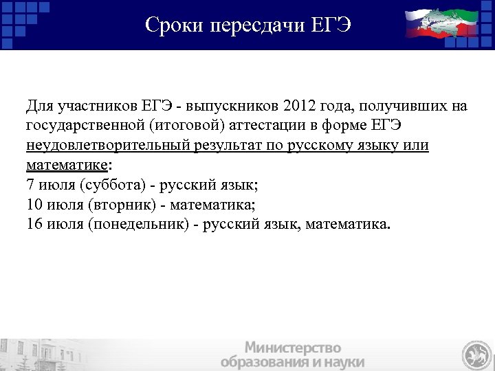 Сроки пересдачи ЕГЭ Для участников ЕГЭ - выпускников 2012 года, получивших на государственной (итоговой)