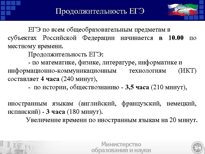 Продолжительность ЕГЭ по всем общеобразовательным предметам в субъектах Российской Федерации начинается в 10. 00